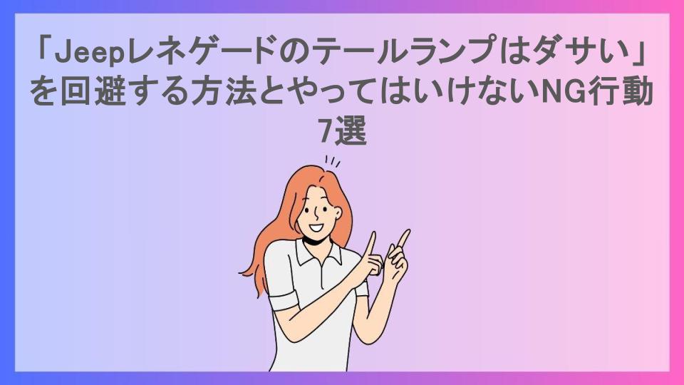 「Jeepレネゲードのテールランプはダサい」を回避する方法とやってはいけないNG行動7選